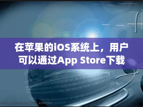 在苹果的iOS系统上，用户可以通过App Store下载VPN应用程序，但大多数高质量的VPN服务通常需要付费订阅。以下是一些常见的免费VPN选项，但请注意，免费VPN可能存在一些限制或广告