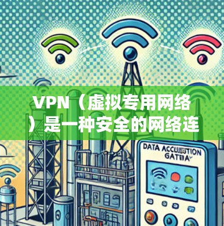 VPN（虚拟专用网络）是一种安全的网络连接方式，允许用户访问内部网络或从外部访问公司网络。Windows系统中可以通过以下步骤访问VPN
