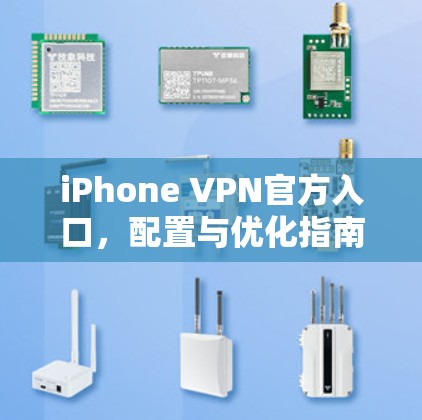 iPhone VPN官方入口，配置与优化指南