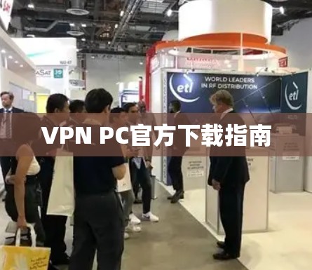 VPN PC官方下载指南
