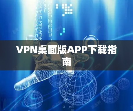 VPN桌面版APP下载指南