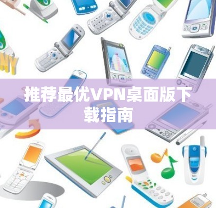 推荐最优VPN桌面版下载指南