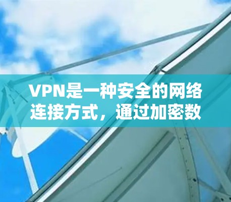 VPN是一种安全的网络连接方式，通过加密数据保护用户隐私。最新版的VPN通常会有更好的安全性能、更高的速度和更好的用户体验。以下是一些推荐的最新VPN服务
