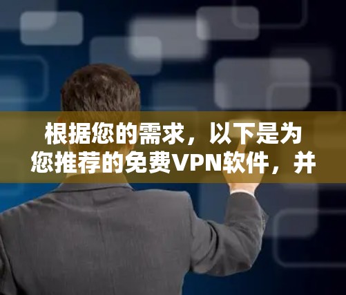 根据您的需求，以下是为您推荐的免费VPN软件，并附有详细说明