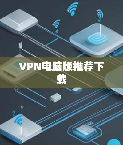 VPN电脑版推荐下载