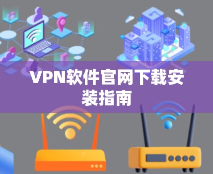 VPN软件官网下载安装指南