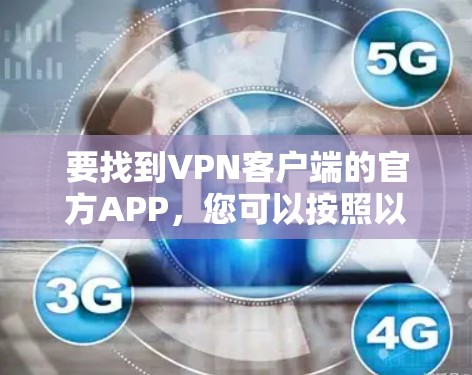 要找到VPN客户端的官方APP，您可以按照以下步骤操作