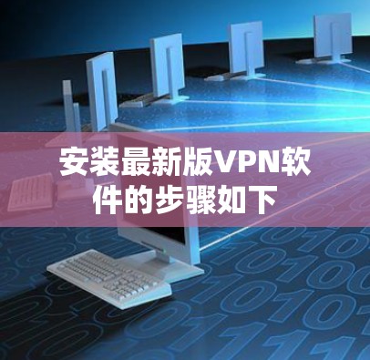 安装最新版VPN软件的步骤如下