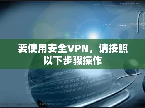 要使用安全VPN，请按照以下步骤操作