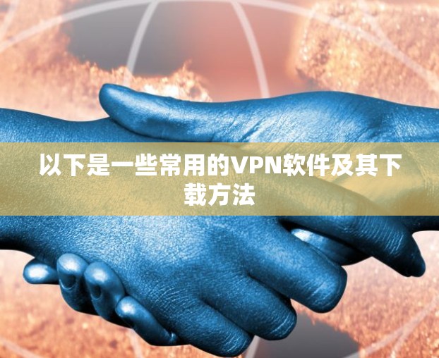 以下是一些常用的VPN软件及其下载方法