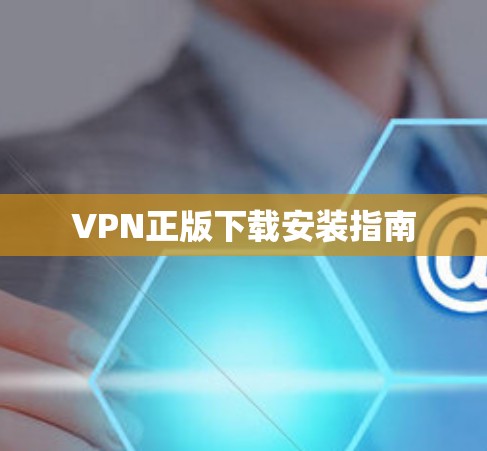 VPN正版下载安装指南