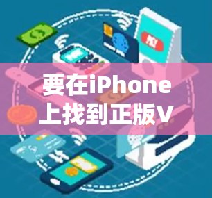 要在iPhone上找到正版VPN官网，可以按照以下步骤操作