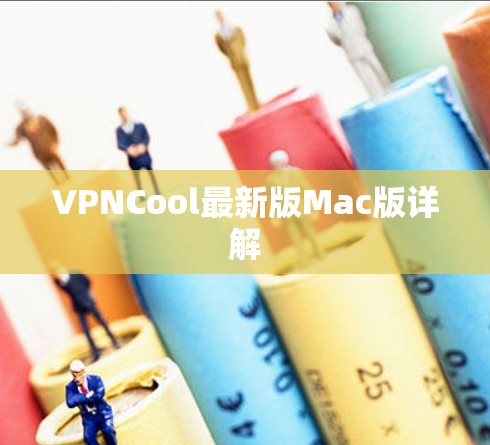 VPNCool最新版Mac版详解