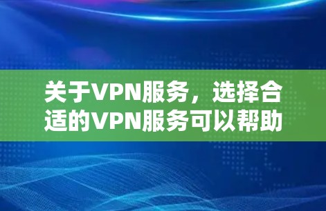 关于VPN服务，选择合适的VPN服务可以帮助你保护隐私、访问受限的网站或服务。以下是一些知名的VPN服务提供商，其中一些可能有最新的版本和更新