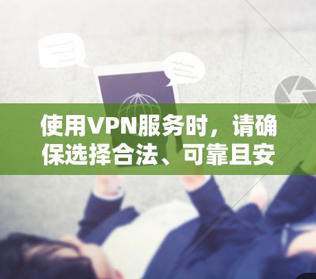 使用VPN服务时，请确保选择合法、可靠且安全的服务，以保护您的隐私和数据安全。以下是一些合法的VPN服务提供商的官网下载入口