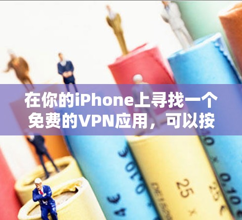 在你的iPhone上寻找一个免费的VPN应用，可以按照以下步骤进行