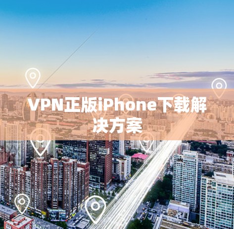 VPN正版iPhone下载解决方案