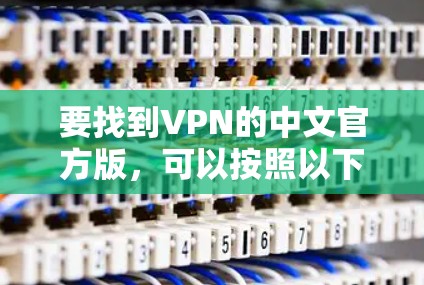 要找到VPN的中文官方版，可以按照以下步骤操作
