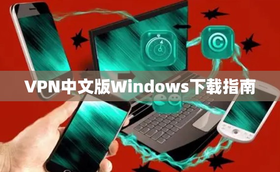 VPN中文版Windows下载指南
