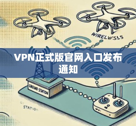 VPN正式版官网入口发布通知