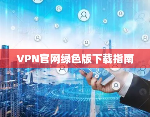 VPN官网绿色版下载指南