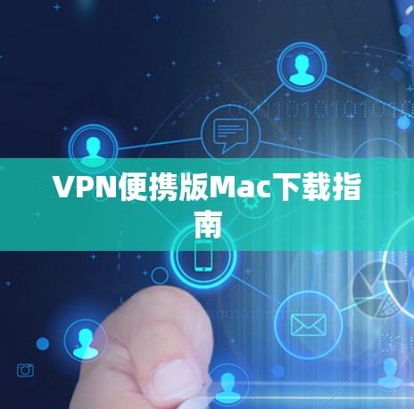 VPN便携版Mac下载指南