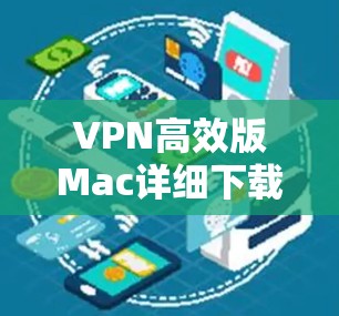 VPN高效版Mac详细下载与安装指南