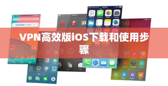 VPN高效版iOS下载和使用步骤