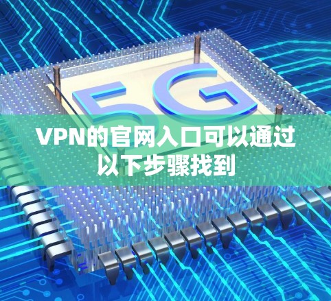 VPN的官网入口可以通过以下步骤找到