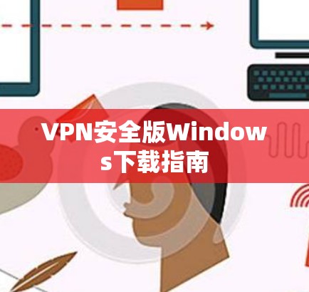VPN安全版Windows下载指南