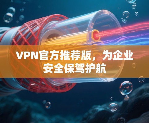 VPN官方推荐版，为企业安全保驾护航