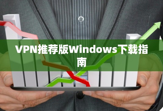 VPN推荐版Windows下载指南