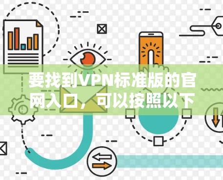 要找到VPN标准版的官网入口，可以按照以下步骤操作
