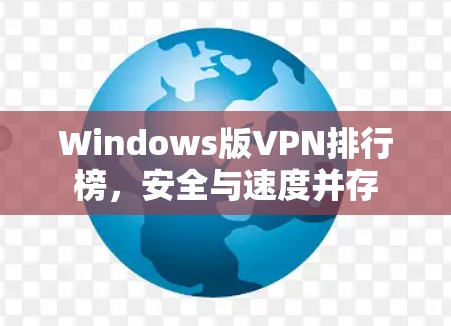 Windows版VPN排行榜，安全与速度并存