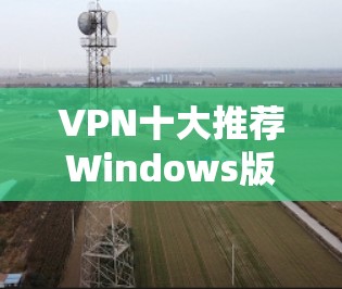 VPN十大推荐Windows版