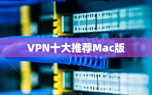VPN十大推荐Mac版