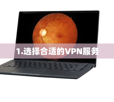 1.选择合适的VPN服务