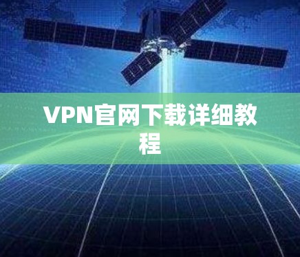 VPN官网下载详细教程