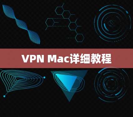 VPN Mac详细教程