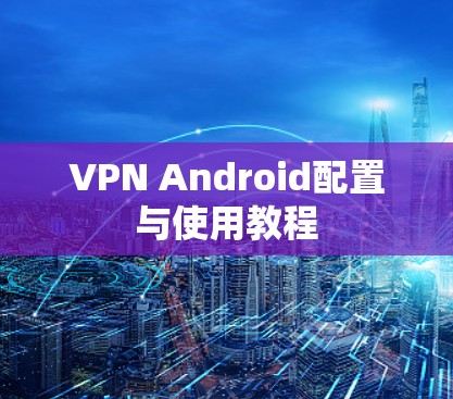 VPN Android配置与使用教程