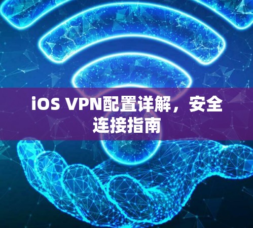iOS VPN配置详解，安全连接指南