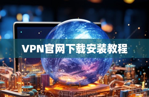 VPN官网下载安装教程