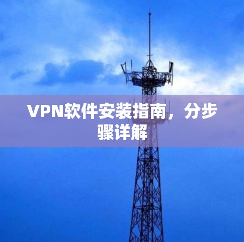 VPN软件安装指南，分步骤详解