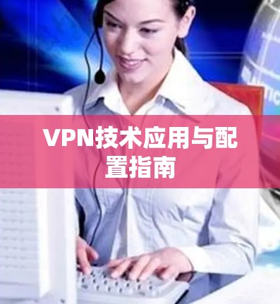 VPN技术应用与配置指南