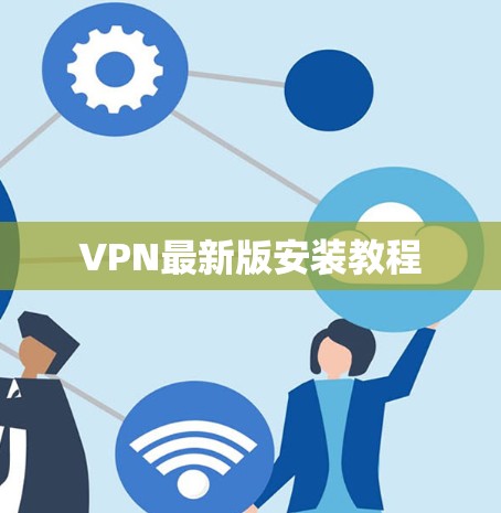 VPN最新版安装教程