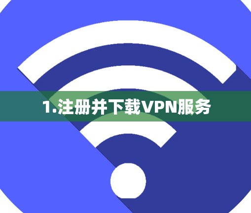 1.注册并下载VPN服务