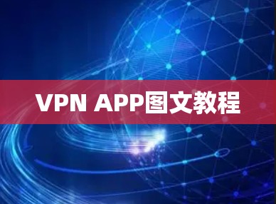 VPN APP图文教程