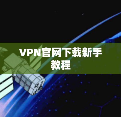 VPN官网下载新手教程