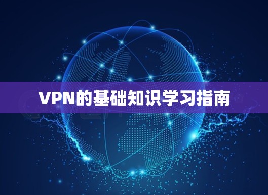 VPN的基础知识学习指南