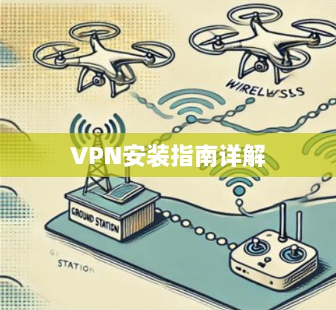 VPN安装指南详解